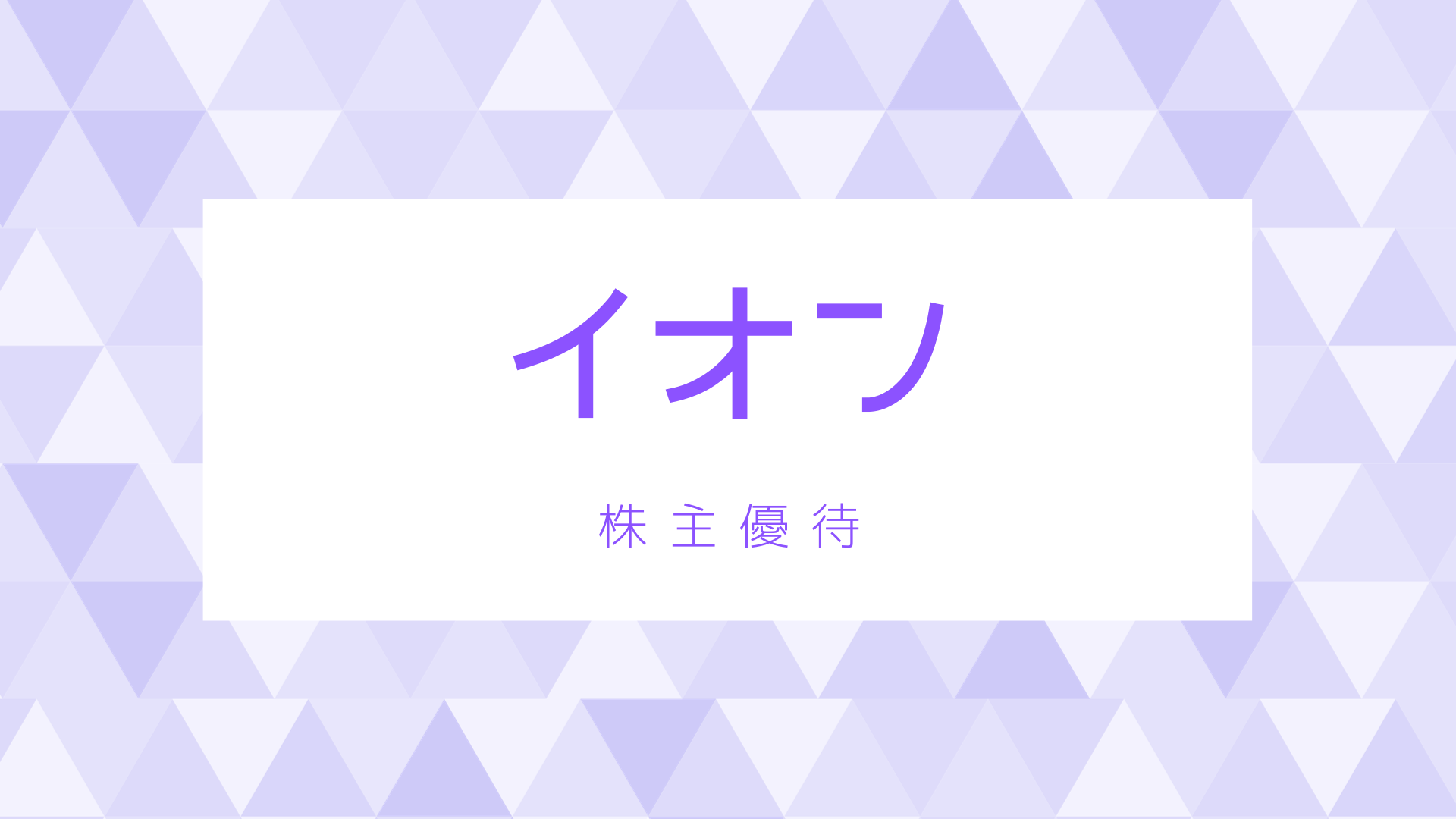 【2023年】イオンの株主優待・オーナーズカードご利用明細書が初めて届きました