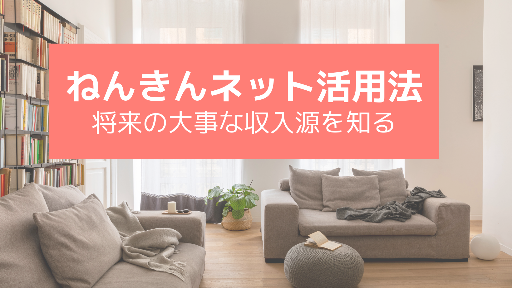ねんきんネット活用のススメ・年金は老後資産です