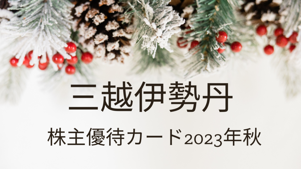 三越伊勢丹・中間でも付与される優待カードが到着