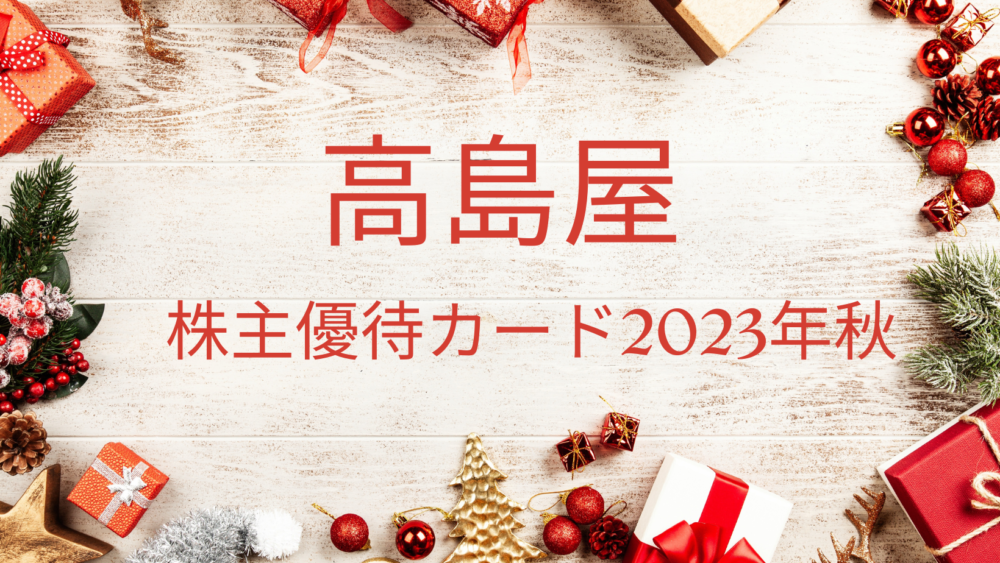 高島屋・2023年中間・優待カード到着