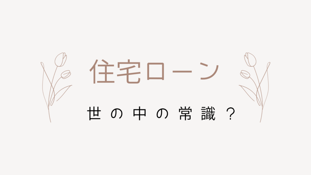 住宅ローン・世の中の流れに抗った私の返済方法