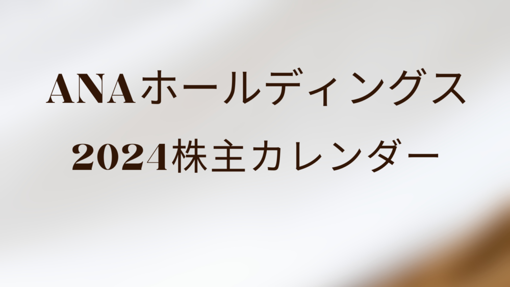 ANAホールディングス・優待カレンダー2024