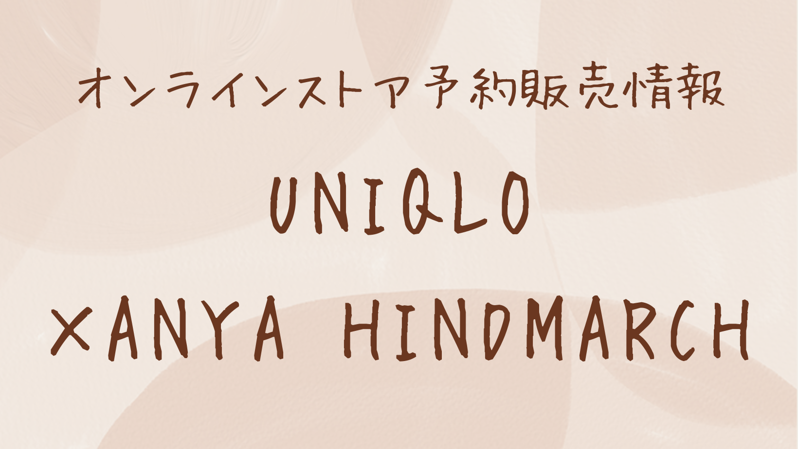 再販情報・ユニクロ×アニヤハインドマーチ