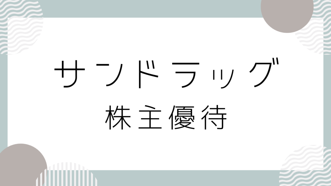 【2023年】サンドラッグ・株主優待を店舗で利用しました
