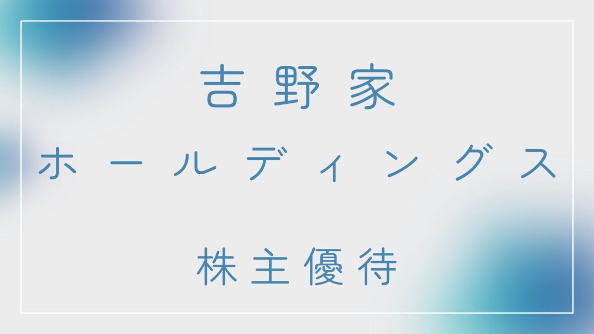 【2023年上期】吉野家ホールディングス・株主優待券が届きました