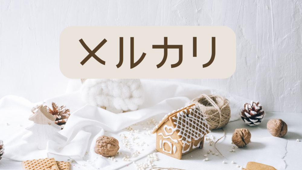 メルカリ初心者解説・断捨離・匿名配送・破損事例紹介