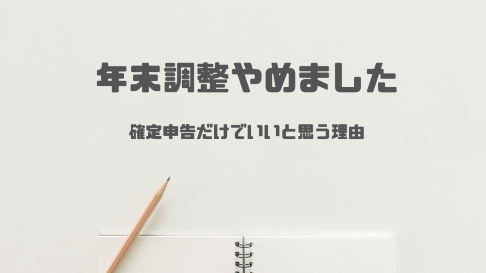 確定申告・年末調整をやめました