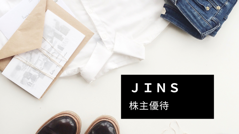 ジンズホールディングス・株主優待