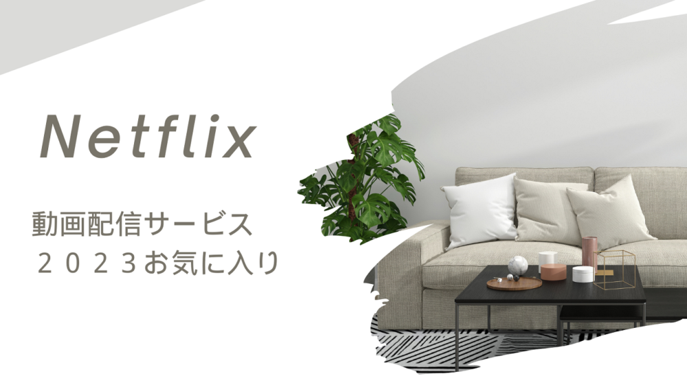 Netflix(ネットフリックス)・2023年振り返り