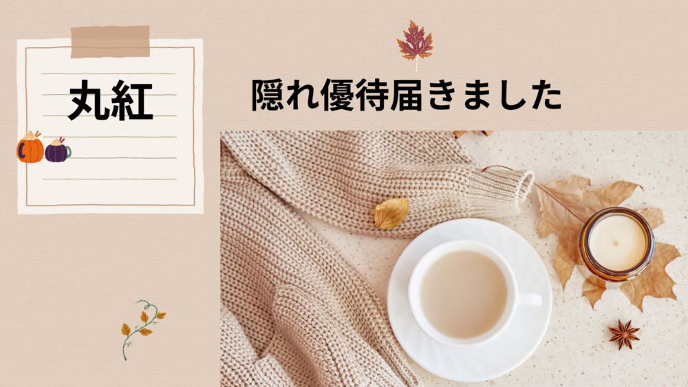 丸紅・隠れ株主優待