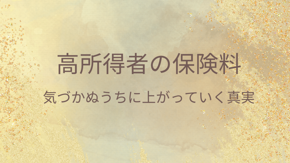 高所得者の手取り減は続く