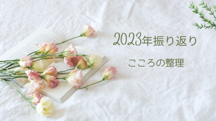 2023年振り返り・できなかったことよりも、できたことに目を向ける