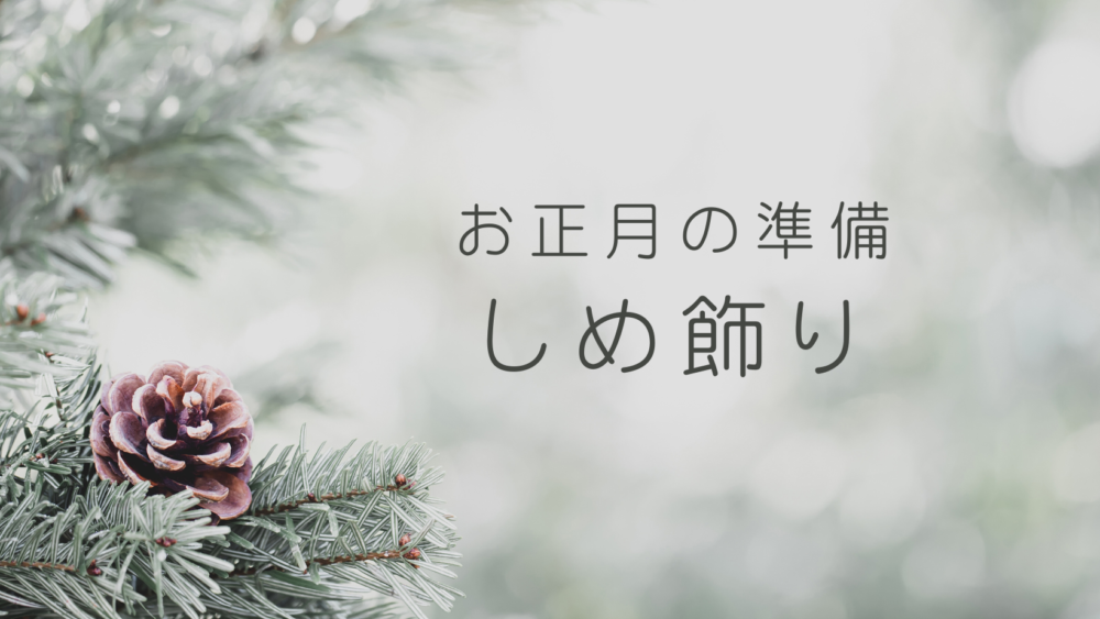 しめ飾り・新年を迎える準備