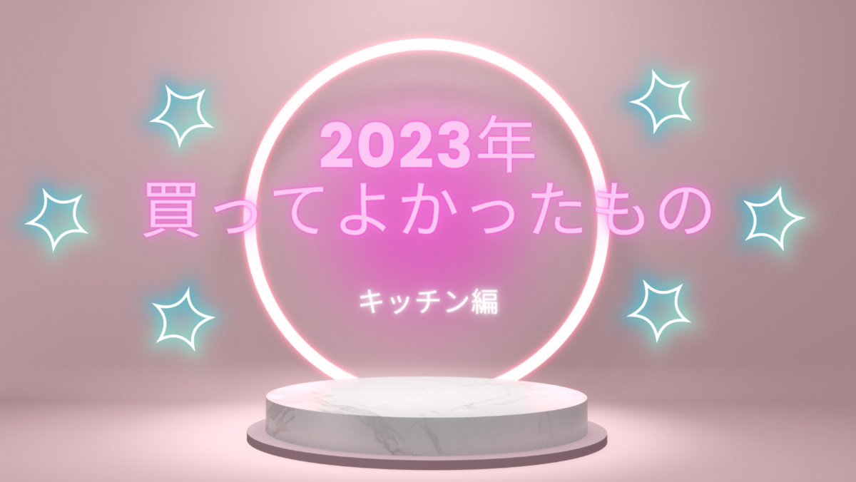 【2023年】買ってよかったもの・キッチン用品編・BEST３