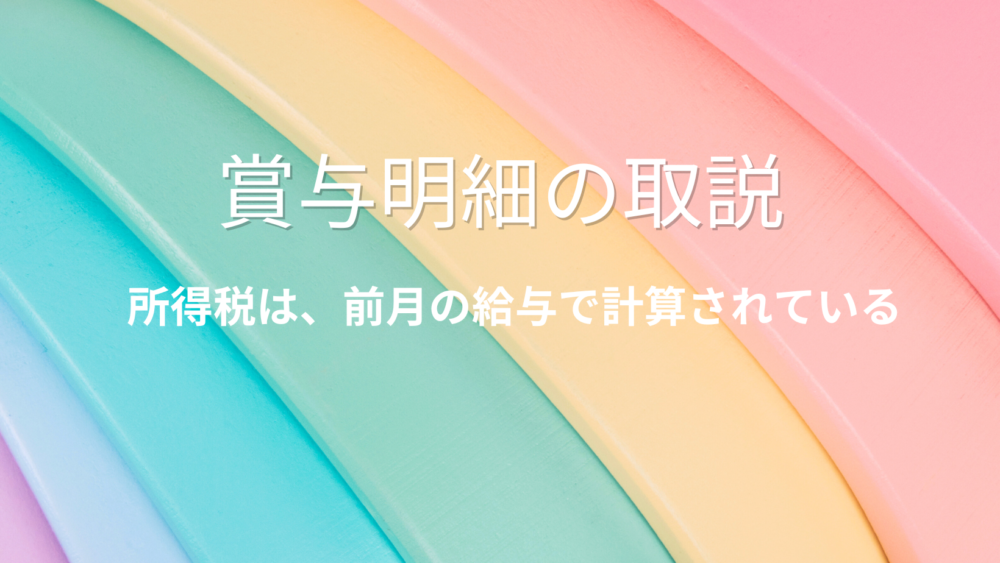 賞与明細の見方・徹底解説