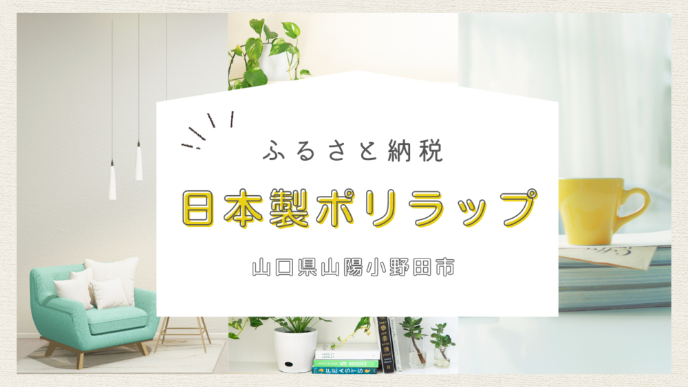 楽天ふるさと納税・2023年末・国産ラップを選びました