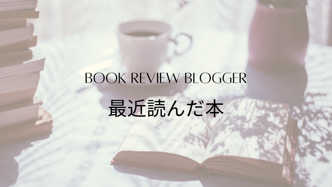 読書『恐れのない組織　心理的安全性が学習・イノベーション・成長をもたらす』