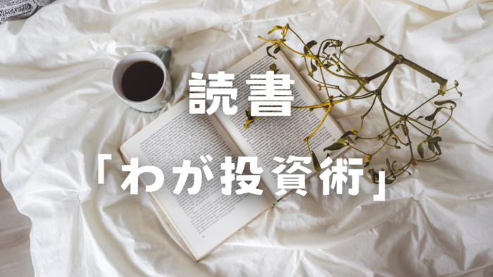 読書『わが投資術』伝説のサラリーマン投資家・清原達郎