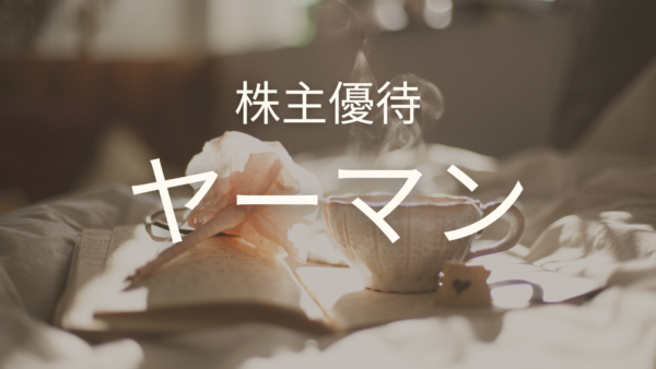 ヤーマン株保有歴２年以上１万円分のクーポンで選んだ品が届きました