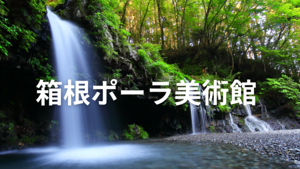 大人女性にオススメ・箱根ポーラ美術館