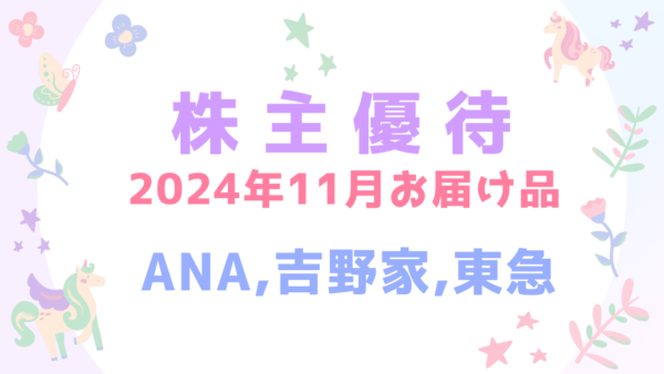 株主優待・ANA・吉野家HD・東急
