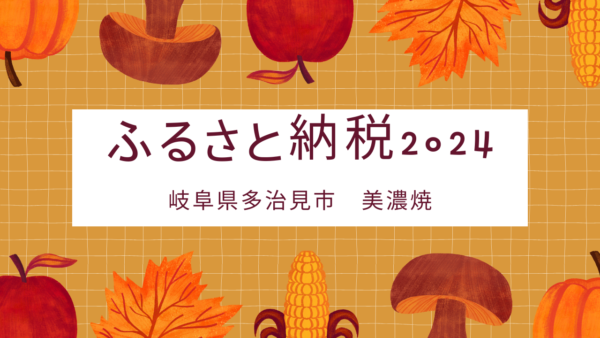 楽天ふるさと納税・2024年11月・美濃焼