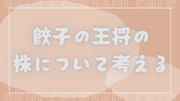 王将フードサービス・心待ちな株主優待＆持続型成長企業への期待・生え抜き社長
