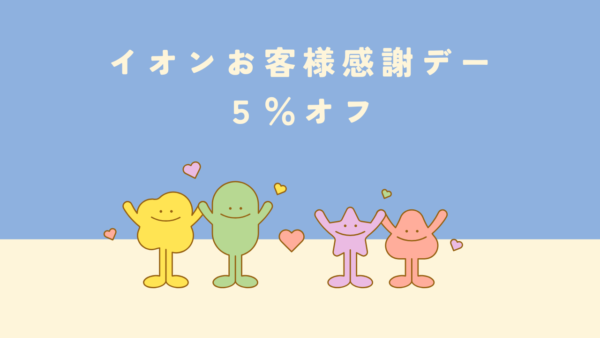 30日お客様感謝デー・イオンへ行ってきました