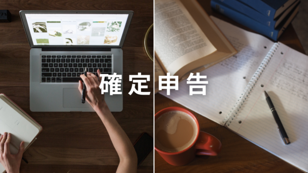 確定申告2024