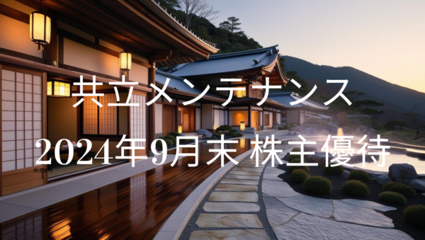ドーミーイン系ホテル経営の共立メンテナンス・株主優待で予約しました