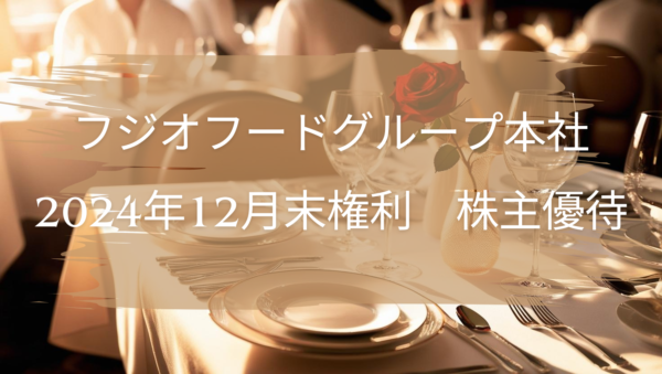 串家物語のフジオフードグループの株主優待が届きました