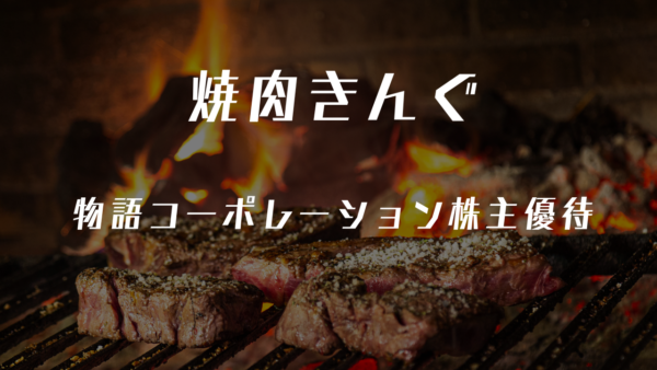焼肉きんぐへ行ってきました・株主優待