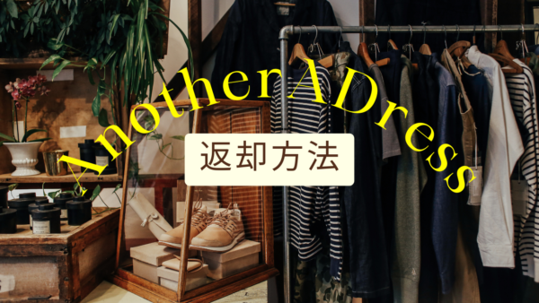 AnotherADress・返却方法を解説