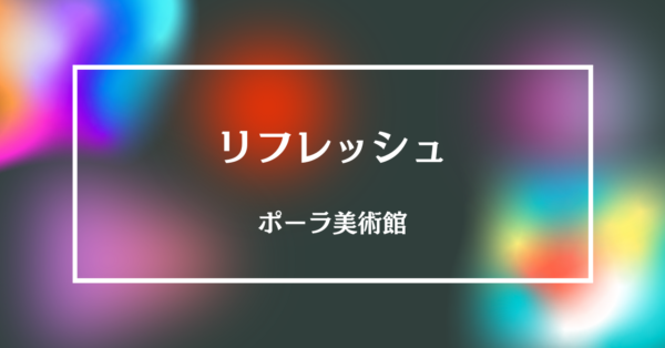 大人のリフレッシュ・箱根ポーラ美術館