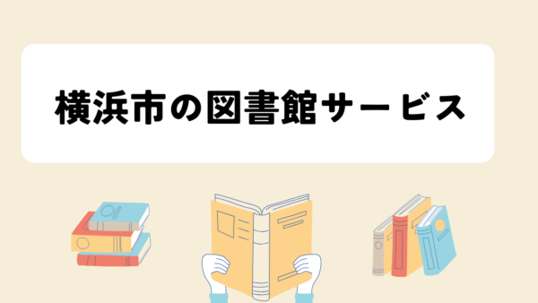 住民税還元・横浜市図書館・電子書籍サービス雑誌スタート