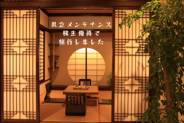 共立メンテナンス・2024年9月期株主優待で旅行しました・箱根強羅「季の湯雪月花」・超夕食満腹コース