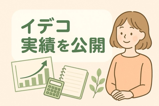 iDeCoで資産形成できるのか？実績から見えたこと・備えあれば憂いなし
