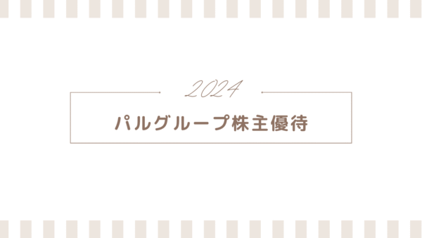 パルグループ・株主優待で旅行を予約しました